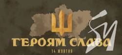 14 жовтня - День захисників і захисниць України 14 жовтня - День захисників і захисниць України