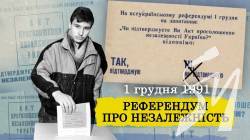 Як українці поховали СРСР на референдумі — вийшов документальний фільм Як українці поховали СРСР на референдумі — вийшов документальний фільм