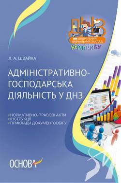 Книги та методична література для роботи адміністратора ДНЗ Книги та методична література для роботи адміністратора ДНЗ