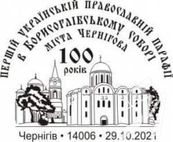 У Чернігові відзначатимуть 100-річчя Першого Всеукраїнського Православного Церковного Собору УАПЦ У Чернігові відзначатимуть 100-річчя Першого Всеукраїнського Православного Церковного Собору УАПЦ