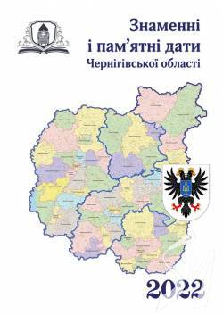 Краєзнавчий щорічник Знаменні і пам'ятні дати Чернігівської області на 2022 рік Краєзнавчий щорічник Знаменні і пам'ятні дати Чернігівської області на 2022 рік