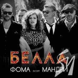 Музична листівка від Фоми та гурту «Мандри» - нова, легка і мелодійна пісня «Годинник» Музична листівка від Фоми та гурту «Мандри» - нова, легка і мелодійна пісня «Годинник»