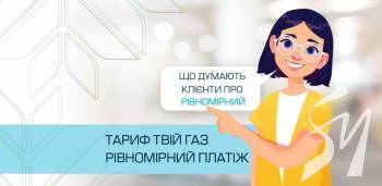 «Чернігівгаз Збут»: понад 90% споживачів планують підключити тариф “ТВІЙ ГАЗ РІВНОМІРНИЙ ПЛАТІЖ” «Чернігівгаз Збут»: понад 90% споживачів планують підключити тариф “ТВІЙ ГАЗ РІВНОМІРНИЙ ПЛАТІЖ”