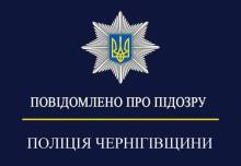 Ошукали волонтерів: на Чернігівщині оголосили підозру організованій групі шахраїв