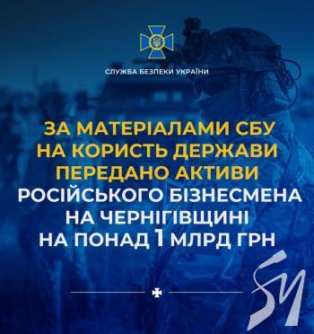 За матеріалами СБУ державі передали активи російського бізнесмена на понад мільярд гривень За матеріалами СБУ державі передали активи російського бізнесмена на понад мільярд гривень