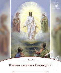 Преображення Господнє 2023 року: коли віряни святять яблука, історія свята і народні традиції Преображення Господнє 2023 року: коли віряни святять яблука, історія свята і народні традиції