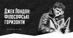 Джек Лондон: філософські горизонти Джек Лондон: філософські горизонти