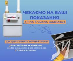 Змінився порядок передачі показань газового лічильника для споживачів «Чернігівгазу»