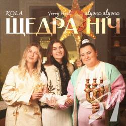 alyona alyona, KOLA та Jerry Heil презентують різдвяний трек для кожної української родини alyona alyona, KOLA та Jerry Heil презентують різдвяний трек для кожної української родини