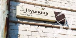 Пушкіна, Єсєніна, Достоєвського: у Києві перейменують ще 14 вулиць і провулків Пушкіна, Єсєніна, Достоєвського: у Києві перейменують ще 14 вулиць і провулків