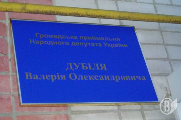 SVOBODA.FM :: Общественная приемная народного депутата Дубиля работает